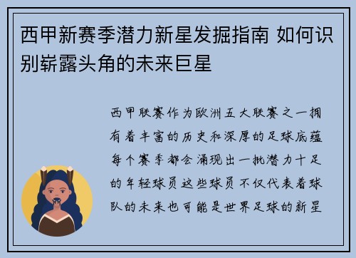 西甲新赛季潜力新星发掘指南 如何识别崭露头角的未来巨星