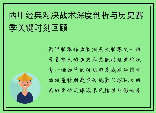 西甲经典对决战术深度剖析与历史赛季关键时刻回顾