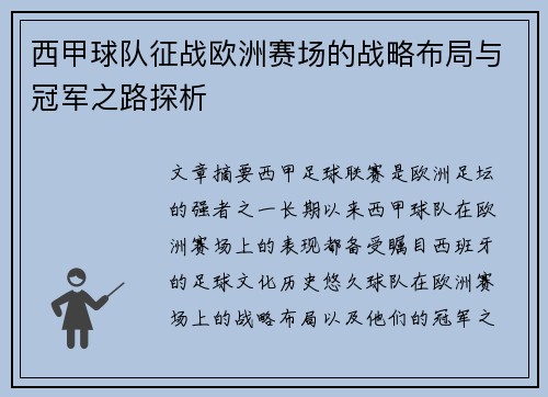 西甲球队征战欧洲赛场的战略布局与冠军之路探析