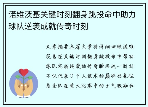 诺维茨基关键时刻翻身跳投命中助力球队逆袭成就传奇时刻 诺维茨基关键时刻翻身跳投命中助力球队逆袭成就传奇时刻