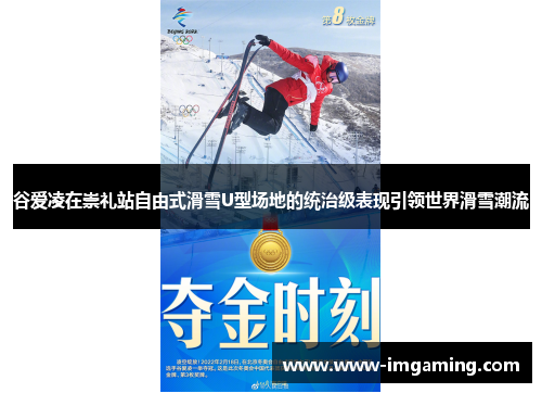 谷爱凌在崇礼站自由式滑雪U型场地的统治级表现引领世界滑雪潮流 谷爱凌在崇礼站自由式滑雪U型场地的统治级表现引领世界滑雪潮流