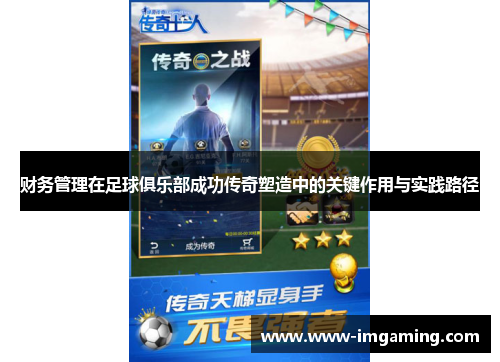 财务管理在足球俱乐部成功传奇塑造中的关键作用与实践路径 财务管理在足球俱乐部成功传奇塑造中的关键作用与实践路径