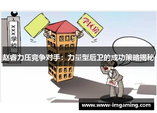 赵睿力压竞争对手：力量型后卫的成功策略揭秘