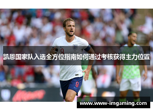 凯恩国家队入选全方位指南如何通过考核获得主力位置 凯恩国家队入选全方位指南如何通过考核获得主力位置