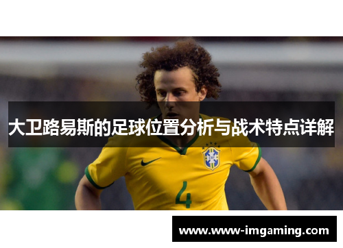 大卫路易斯的足球位置分析与战术特点详解