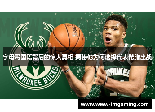 字母哥国籍背后的惊人真相 揭秘他为何选择代表希腊出战 字母哥国籍背后的惊人真相 揭秘他为何选择代表希腊出战