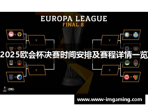 2025欧会杯决赛时间安排及赛程详情一览