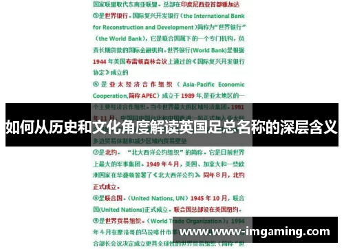 如何从历史和文化角度解读英国足总名称的深层含义