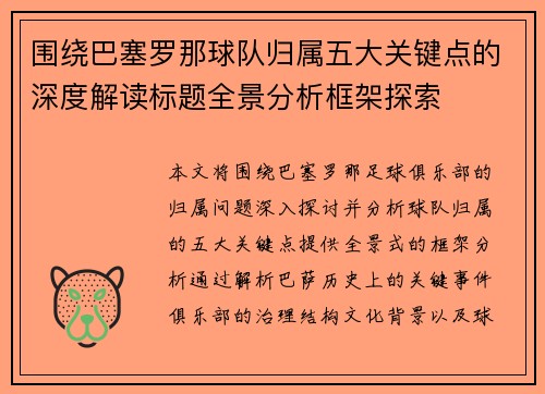 围绕巴塞罗那球队归属五大关键点的深度解读标题全景分析框架探索 围绕巴塞罗那球队归属五大关键点的深度解读标题全景分析框架探索