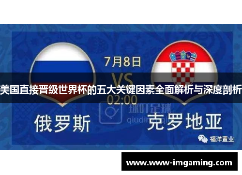 美国直接晋级世界杯的五大关键因素全面解析与深度剖析 美国直接晋级世界杯的五大关键因素全面解析与深度剖析