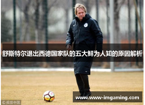 舒斯特尔退出西德国家队的五大鲜为人知的原因解析