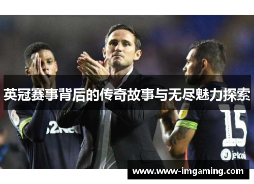 英冠赛事背后的传奇故事与无尽魅力探索