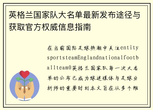 英格兰国家队大名单最新发布途径与获取官方权威信息指南 英格兰国家队大名单最新发布途径与获取官方权威信息指南