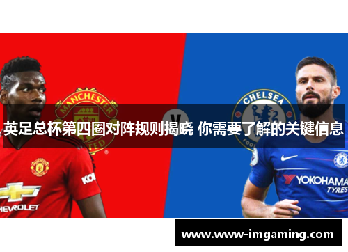 英足总杯第四圈对阵规则揭晓 你需要了解的关键信息 英足总杯第四圈对阵规则揭晓 你需要了解的关键信息