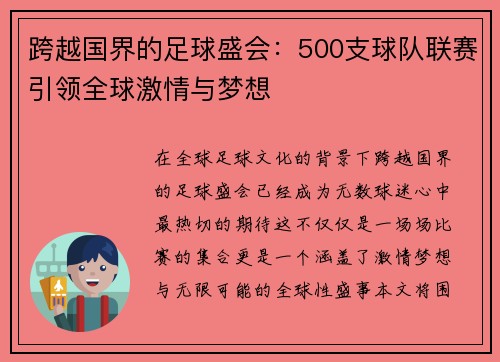 跨越国界的足球盛会:500支球队联赛引领全球激情与梦想 跨越国界的足球盛会:500支球队联赛引领全球激情与梦想