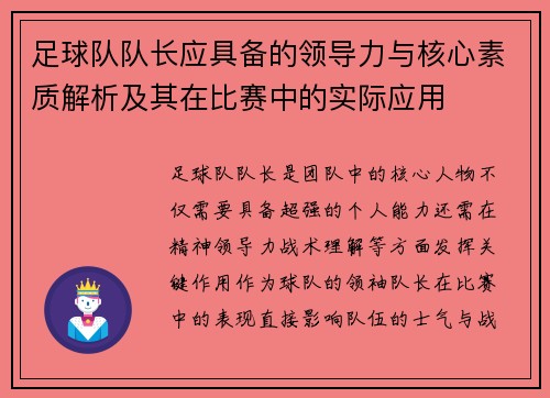 足球队队长应具备的领导力与核心素质解析及其在比赛中的实际应用