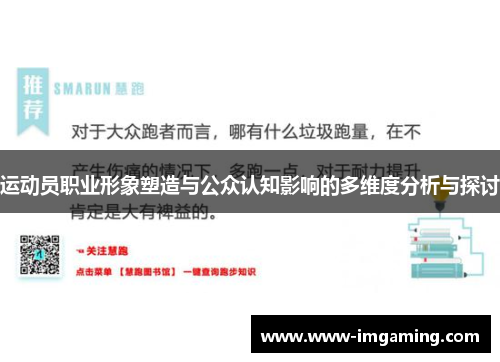 运动员职业形象塑造与公众认知影响的多维度分析与探讨